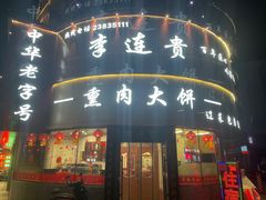 -李连贵熏肉大饼(沈阳站店)