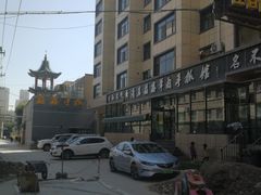 -清真·益鑫羊肉手抓馆(花园北街店)