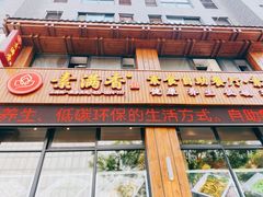 -素满香·素食自助餐(西安·民乐园店)