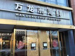 -万龙洲海鲜(南新仓店)
