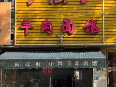 -小辫子羊肉面馆(周东店)