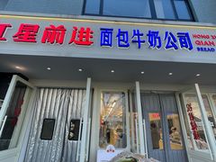 -红星前进面包牛奶公司(畅春园店)