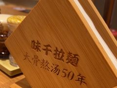 -味千拉面(广州白云机场T1西二店)