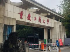 -重庆工商大学(南岸校区)