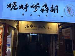 -胡犇嗲单车烧烤(坡子街店)