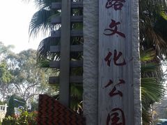 -铁路文化公园