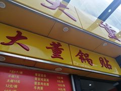 门面-大董锅贴(崇安寺店)