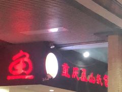 门面-纽道沸巫山纸包鱼(中海国际店)