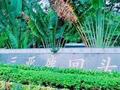 -鹿回头风景区