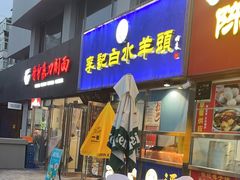 -老北京胡同味道二荤铺(酒仙桥店)
