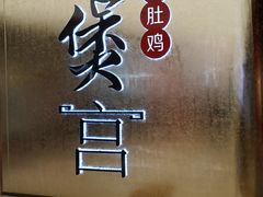 -煲宫(华润万象城店)