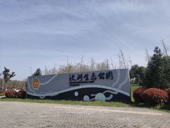 -洨河生态公园