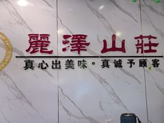 -丽泽山庄·生态怀柔菜·虹鳟鱼(红螺寺店)
