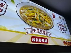 -老袁炒年糕(富豪路店)