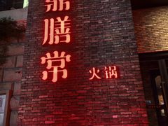 -鼎膳常火锅(华阳店)
