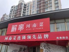 -解家河南菜(商鼎路店)