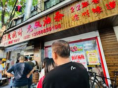 -文武王氏烧饼·无矾油条(西溪路店)