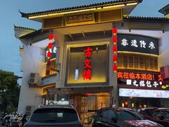 -文楼·淮扬菜·淮安早茶(河下古镇翔宇店)