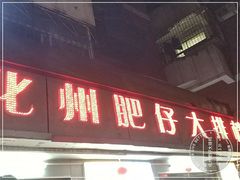 门面-化州肥仔大排档(建安二路店)