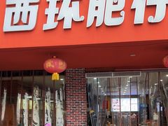 -西环肥仔螺蛳粉(总店)