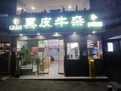 -石贝妮黑皮牛杂(台北路店)
