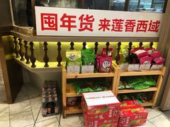 零售区-莲香西域·正宗新疆菜(龙华店)