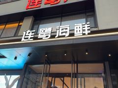 -连鹭海鲜·海肠捞饭·海胆饭(星海店)