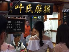 门面-叶氏麻糍(鼓浪屿店)