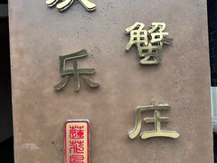 -欢乐蟹庄·精品农家乐(阳澄湖莲花岛店)