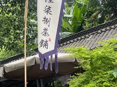 -听香·678茶铺(猛追湾店)