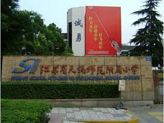 -锡师附小学(学前街校区)