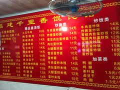 -福建千里香馄饨馆(淠河路店)