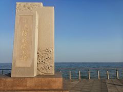 -东疆建设开发纪念公园