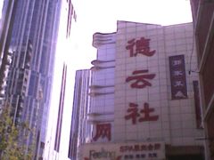 IMG0424A-德云社(三里屯店)