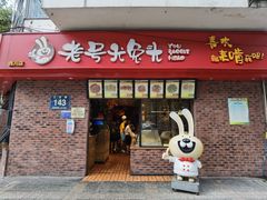 门面-老号尤兔头(西川店)