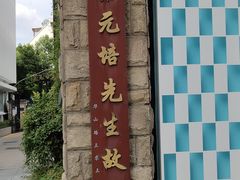 -上海蔡元培故居陈列馆