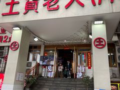 门面-董眼镜火锅(洪崖洞总店)