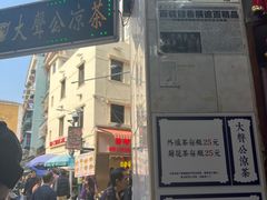 -大声公凉茶