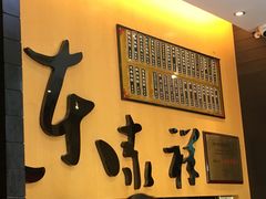 门面-东泰祥生煎馆(重庆北路店)