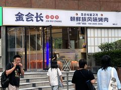 -金会长自助海鲜·烤肉(人民广场店)