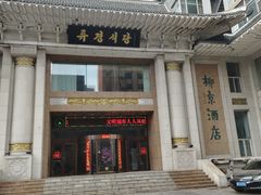 -柳京酒店(滨江中路店)