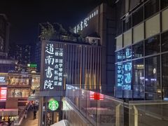 -道南書院·私房菜·早午茶·茶馆