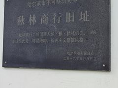 -秋林食品(秋林公司店)