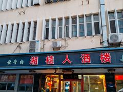 -湘桂人酒楼(西便门店)