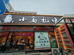 -橦橦小马扎烧烤 (传媒大学店)