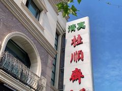 -芦庄子桂顺斋(和平路总店)