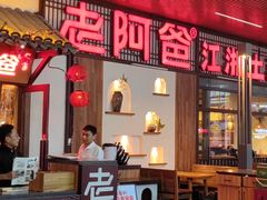 -老阿爸鲜鱼土菜(昆山花桥店)
