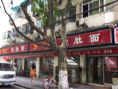 -易记皮肚面(明瓦廊店)
