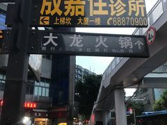 -大龙火锅(老店)