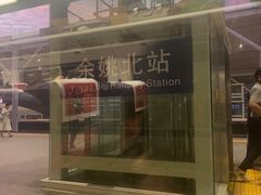 -余姚北站